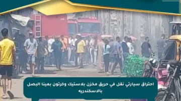 احتراق سيارتي نقل في حريق مخزن بلاستيك وكرتون بمينا البصل بالإسكندرية
